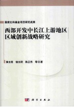 西部开发中长江上游地区区域创新战略研究