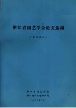 浙江省园艺学会论文选编  蔬菜部分