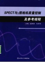 SPECT和r照相机质量控制及参考规程