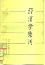 经济学集刊  1