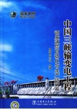 中国三峡输变电工程  调度通信自动化与生产运行卷