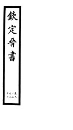 钦定晋书  第24册  第95-97卷