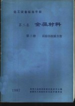 化工设备标准手册  第2卷  金属材料  第3册  试验和检验方法