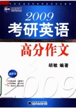 2009考研英语高分作文