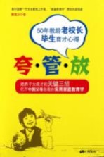 夸·管·放  50年教龄老校长毕生育才心得