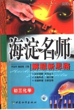 初中同步类型题题典海淀名师解题新思路  初三化学