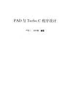 PAD与Turbo C程序设计