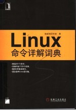 Linux命令详解词典