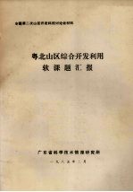 全国第二次山区开发科技讨论会材料  粤北山区综合开发利用软课题汇报