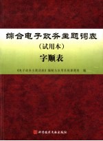 综合电子政务主题词表  试用本  字顺表