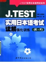 J.TEST实用日本语考试读解强化训练 E-F