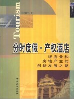 分时度假·产权酒店  饭店业和房地产业的创新发展之路