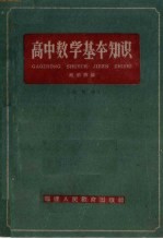 高中数学基本知识