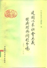 建国以来社会主义经济理论问题争鸣  1949-1984  上