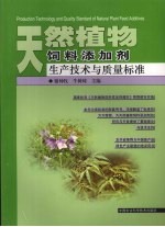 天然植物饲料添加剂生产技术与质量标准