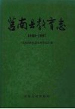 莒南县教育志  1840-1997