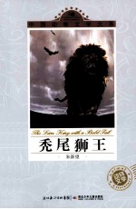 中国动物文学大系  秃尾狮王