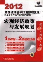 2012全国注册咨询工程师  投资  执业资格考试考点精析与题解  宏观经济政策与发展规划