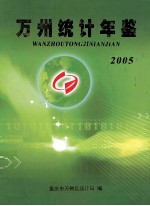 万州统计年鉴  2005