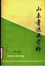 山东青运史资料  第3辑