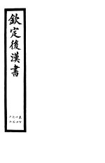 钦定后汉书  第27册  第114-117卷