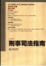 刑事司法指南  2006年第2集  总第26集