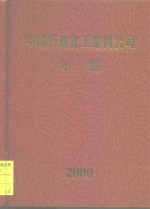 中国石油化工集团公司年鉴  2000