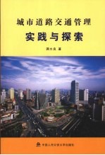 城市道路交通管理实践与探索