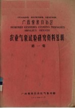 广西僮族自治区农业气象试验研究资料选辑  第1集