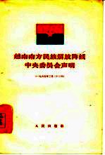 越南南方民族解放阵线中央委员会声明  1965年3月22日