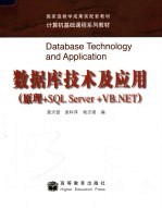 数据库技术及应用 原理+SQL Server+VB.NET