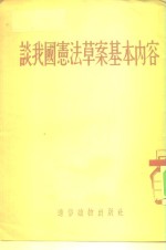 谈我国宪法草案基本内容