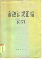 金融法规汇编  1957