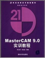 MasterCAM 9.0实训教程