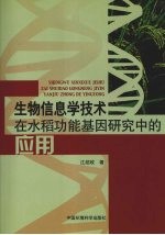 生物信息学技术在水稻功能基因研究中的应用