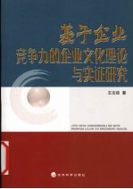 基于企业竞争力的企业文化理论与实证研究