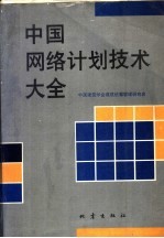 中国网络计划技术大全