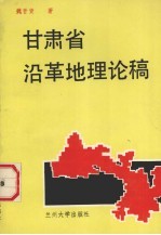 甘肃省沿革地理论稿