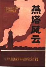 燕塔风云  莘县民主革命时期党史资料汇编