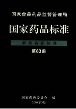 国家食品药品监督管理局  国家药品标准  新药转正标准  第63册