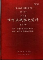 中华人民共和国水文年鉴  1981  第5卷  淮河流域水文资料  第5、6册