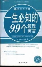 一生必知的99个管理寓言