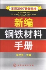 新编钢铁材料手册