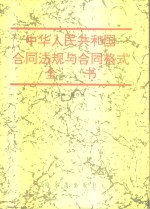 中华人民共和国合同法规与合同格式全书