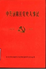 中共济阳县党史大事记  1937年-1949年