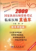 2009国家执业医师资格考试临床医师直通车·题库押题篇