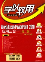 Word/Excel/PowerPoint 2010应用三合一