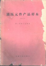 液压元件产品样本  1977