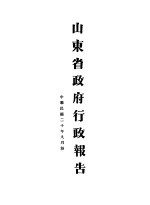 山东省政府二十年度行政报告  9月份