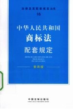 中华人民共和国商标法配套规定  第4版